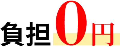 負担0円
