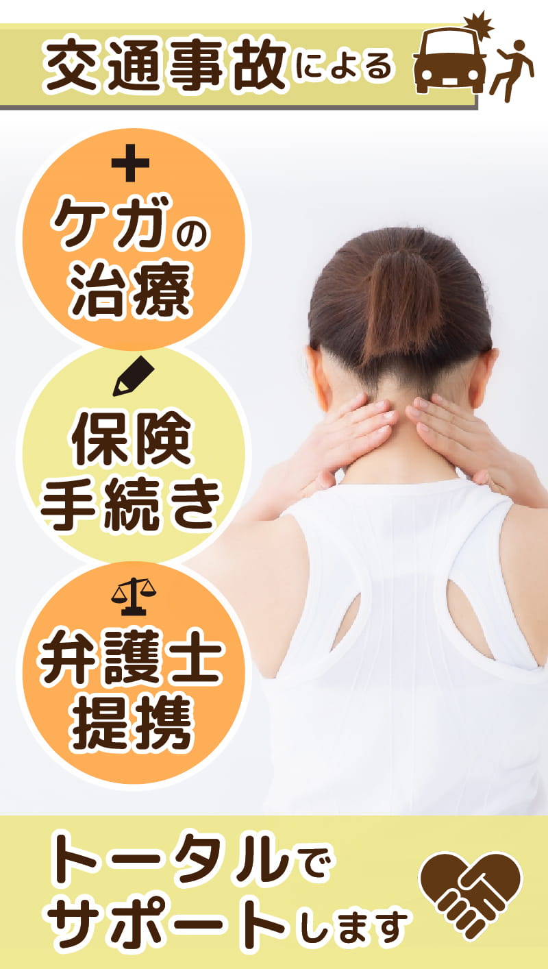 交通事故によるケガの治療、保険手続き、示談交渉トータルでサポートします
